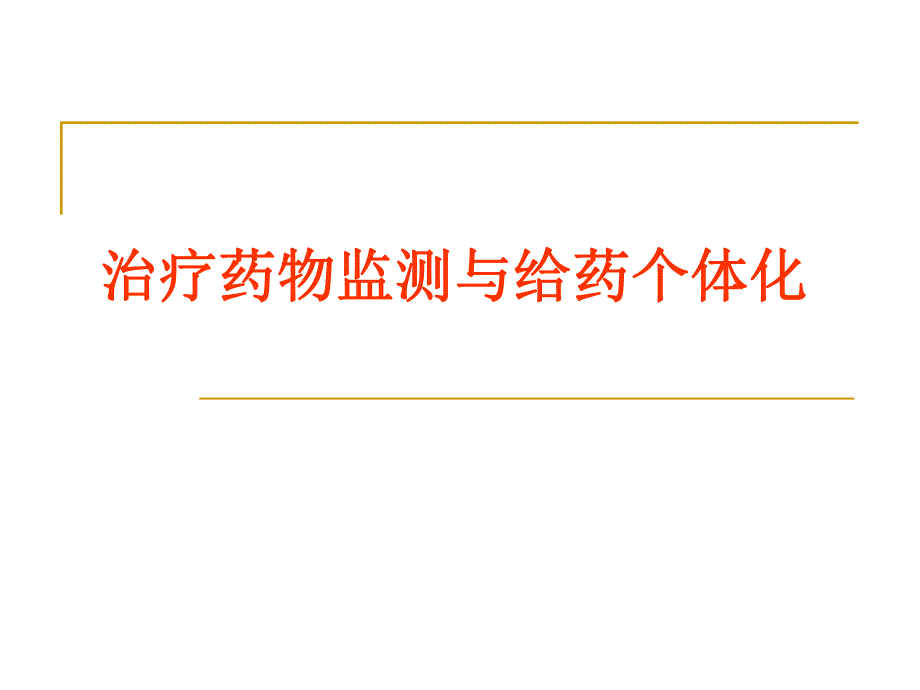 治疗药物监测TDM与给药方案.ppt.ppt_第1页