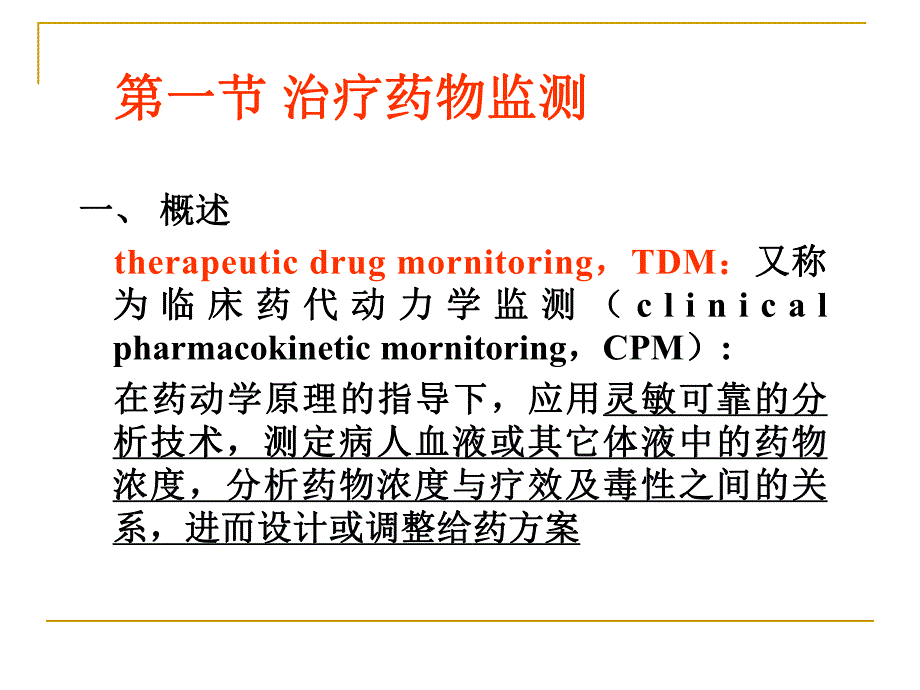 治疗药物监测TDM与给药方案.ppt.ppt_第2页