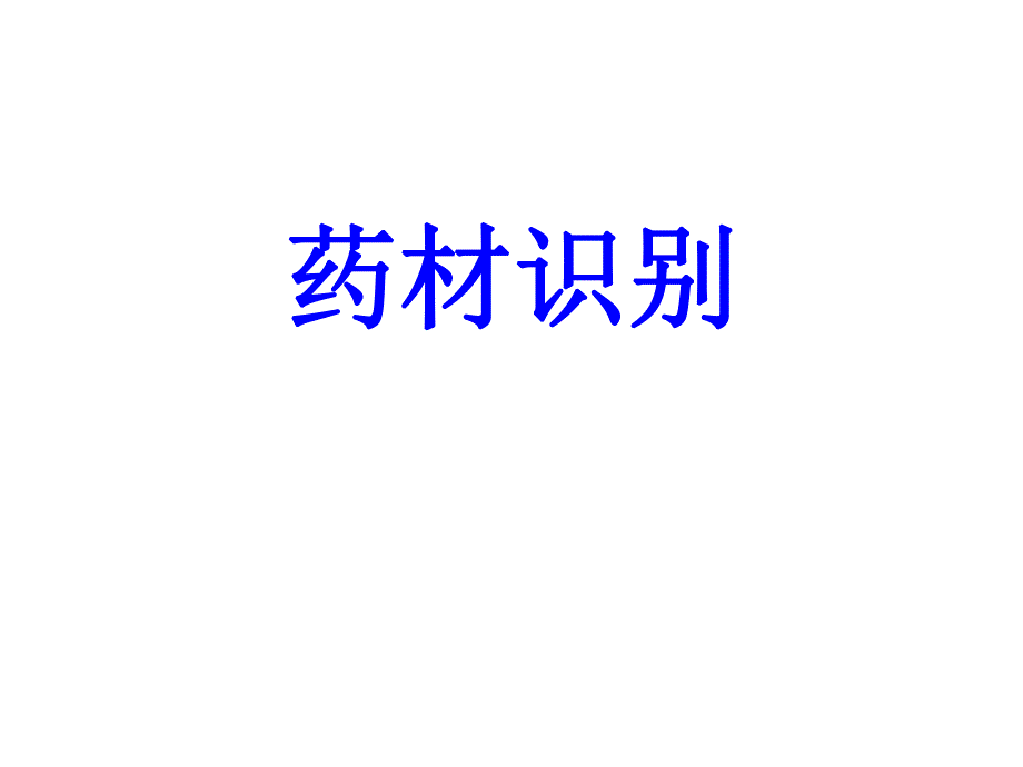 药材识别.ppt_第1页