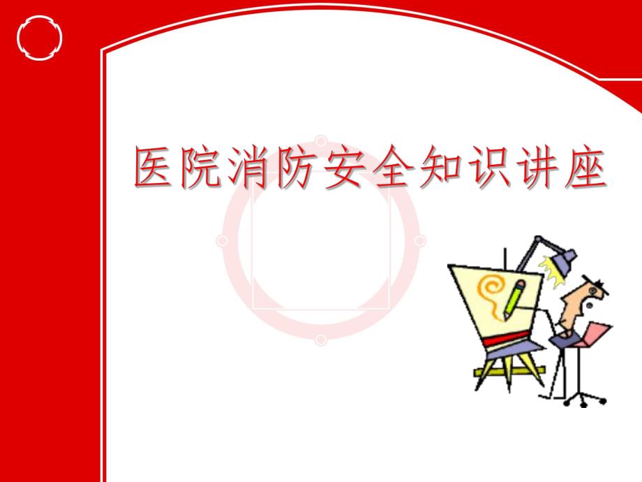 医院消防安全知识讲座.ppt_第1页