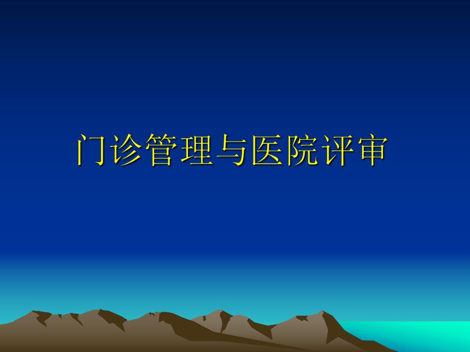 【创三甲】门诊管理与医院评审.ppt_第1页