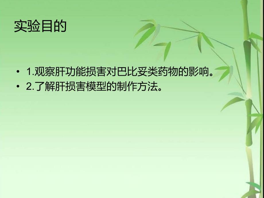 机能学学生设计性实验肝功能状态对药物作用的影响.ppt_第2页