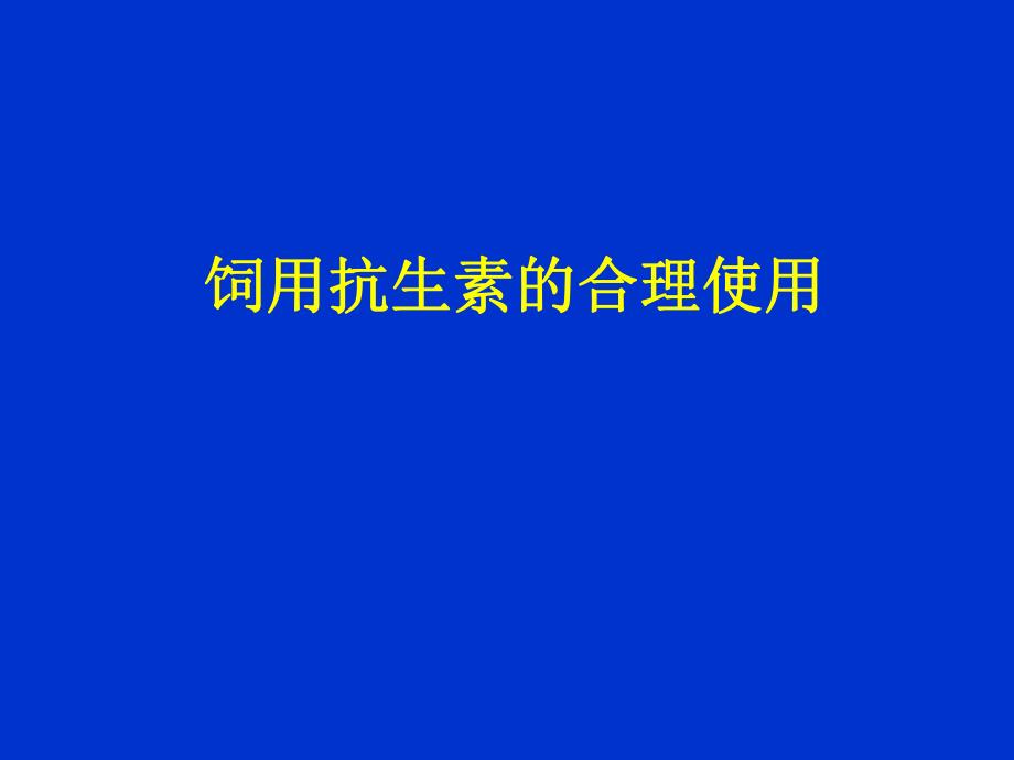 饲用抗生素的合理使用(毕英佐).ppt.ppt_第1页