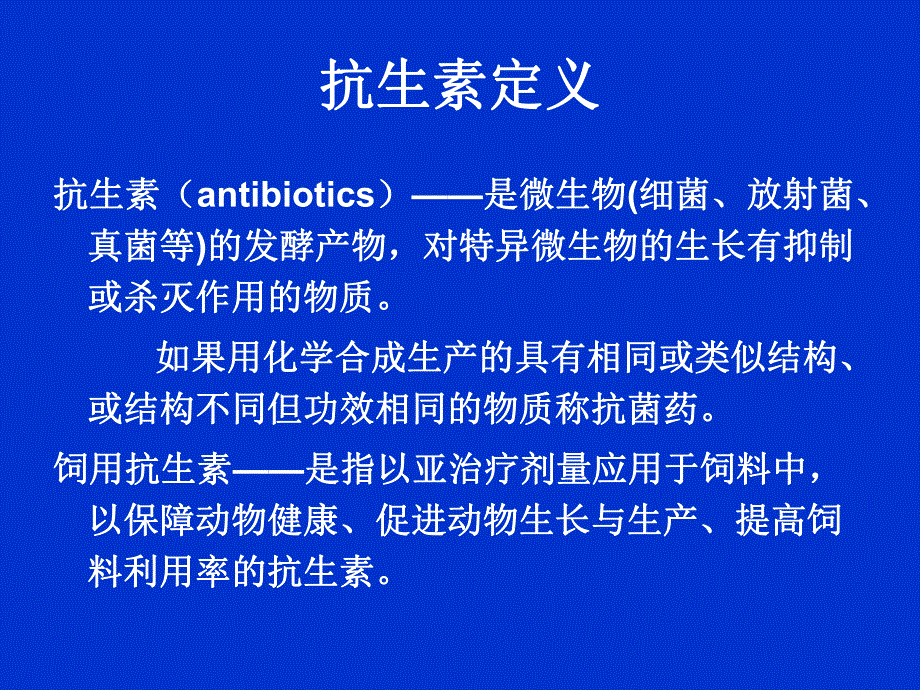 饲用抗生素的合理使用(毕英佐).ppt.ppt_第3页