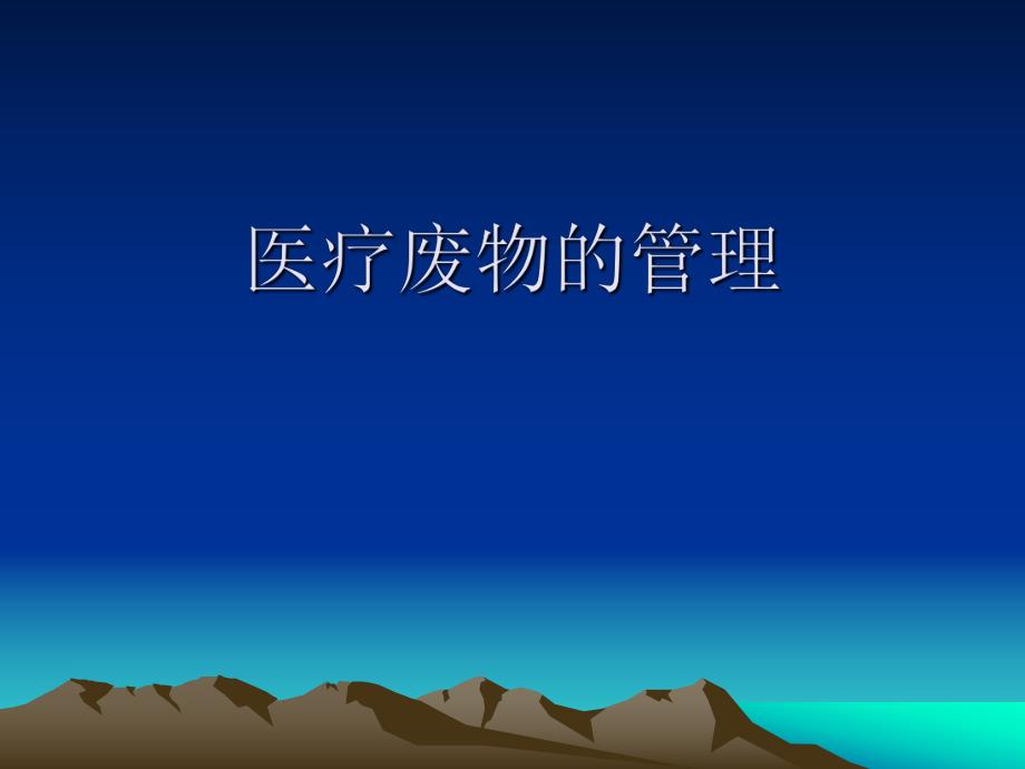 医院医疗废物的管理.ppt_第1页