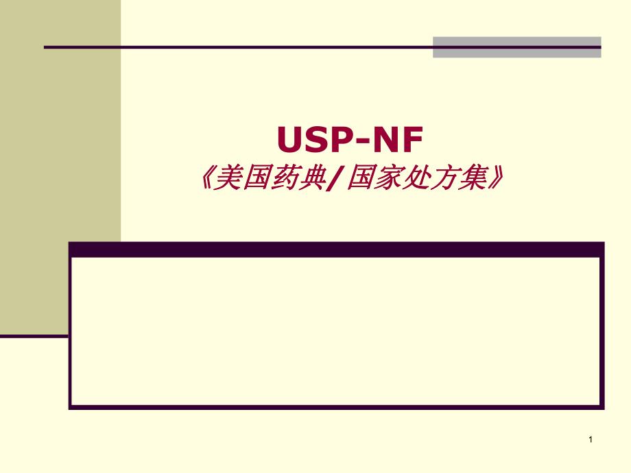 美国药典 国家处方集 USPNF.ppt_第1页