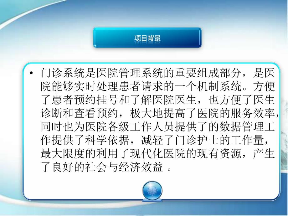 基于JAVA的医院门诊信息管理系统答辩ppt.ppt_第3页