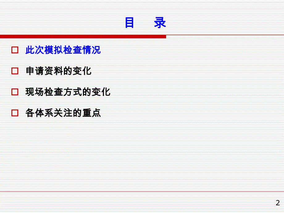 新版GMP检查的思路及检查重点.ppt_第2页