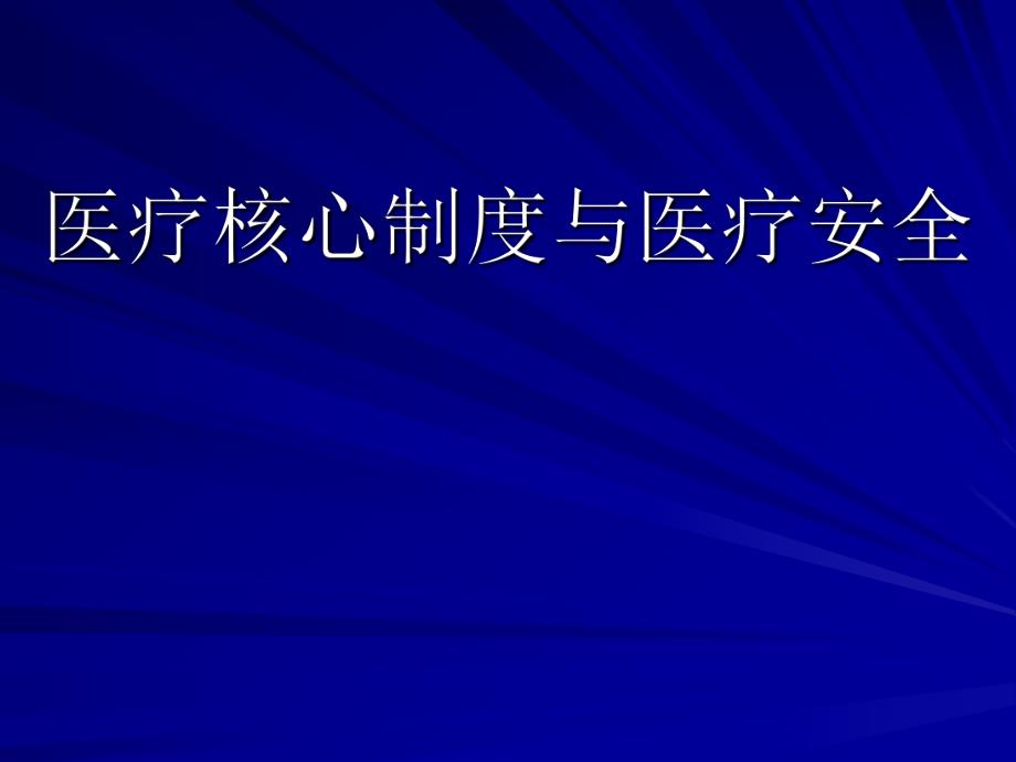 医疗核心制度与医疗安全.ppt_第1页