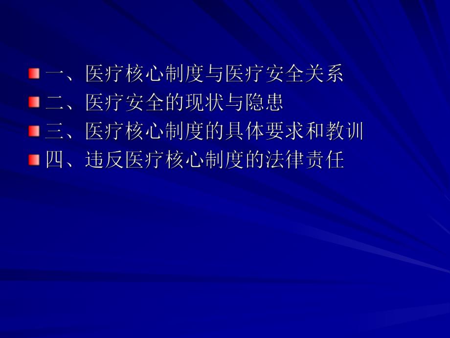 医疗核心制度与医疗安全.ppt_第2页