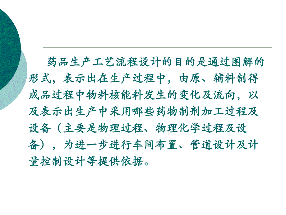 药品生产工艺流程设计.ppt_第1页