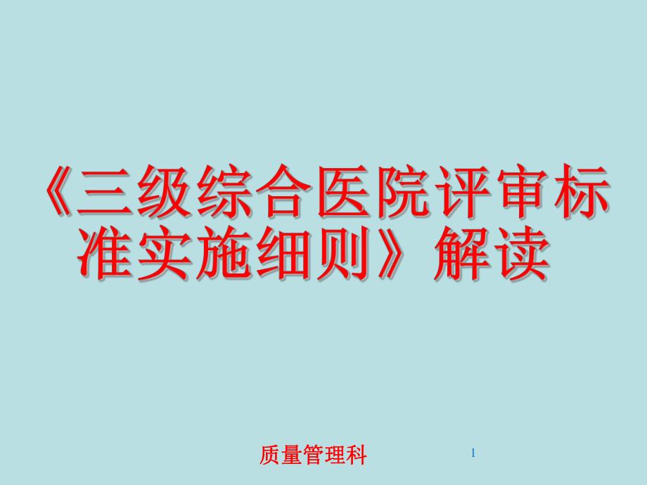 “三级医院评审标准”讲解.ppt_第1页