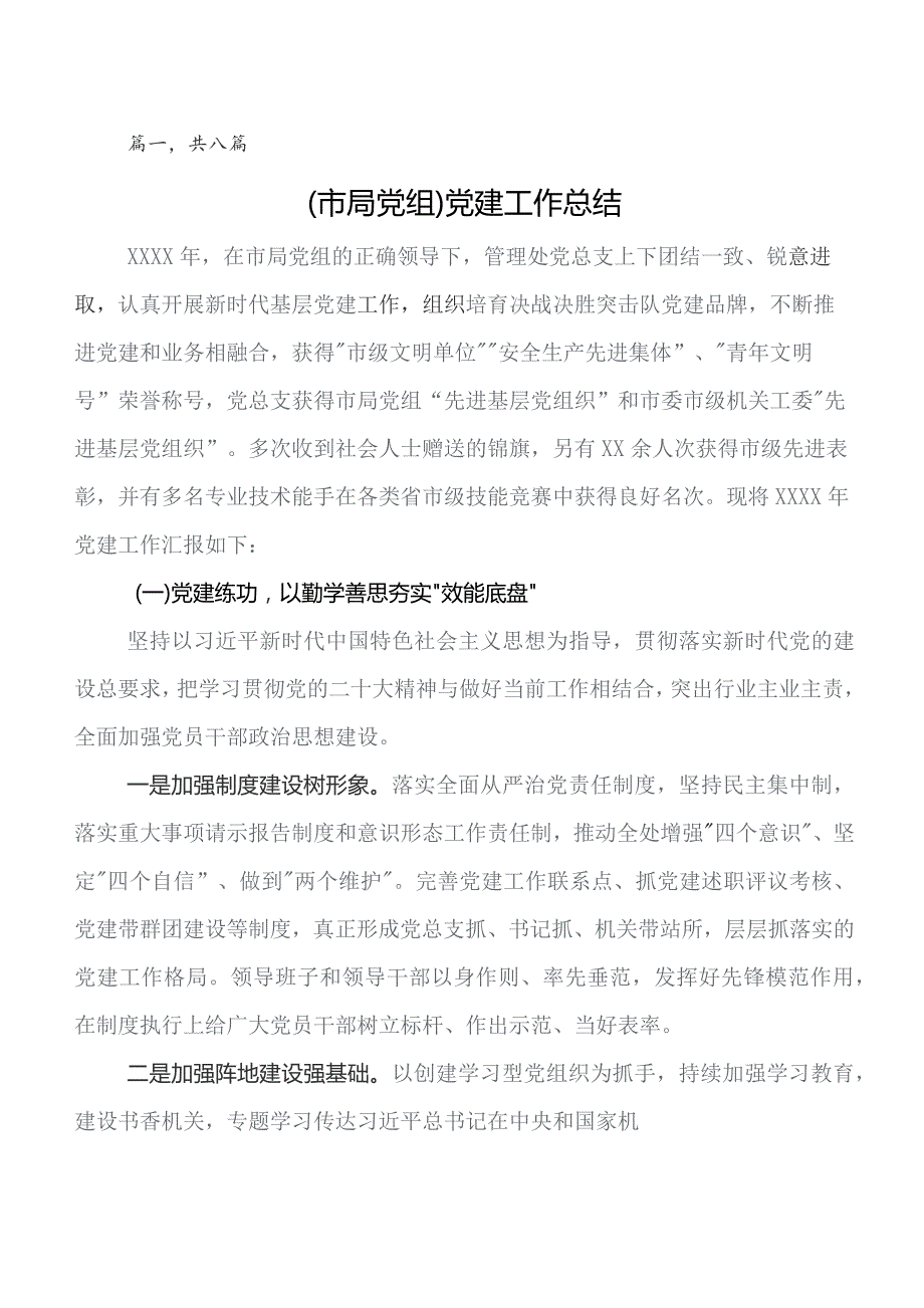 8篇汇编2023年党建工作工作汇报附下步工作措施.docx_第1页