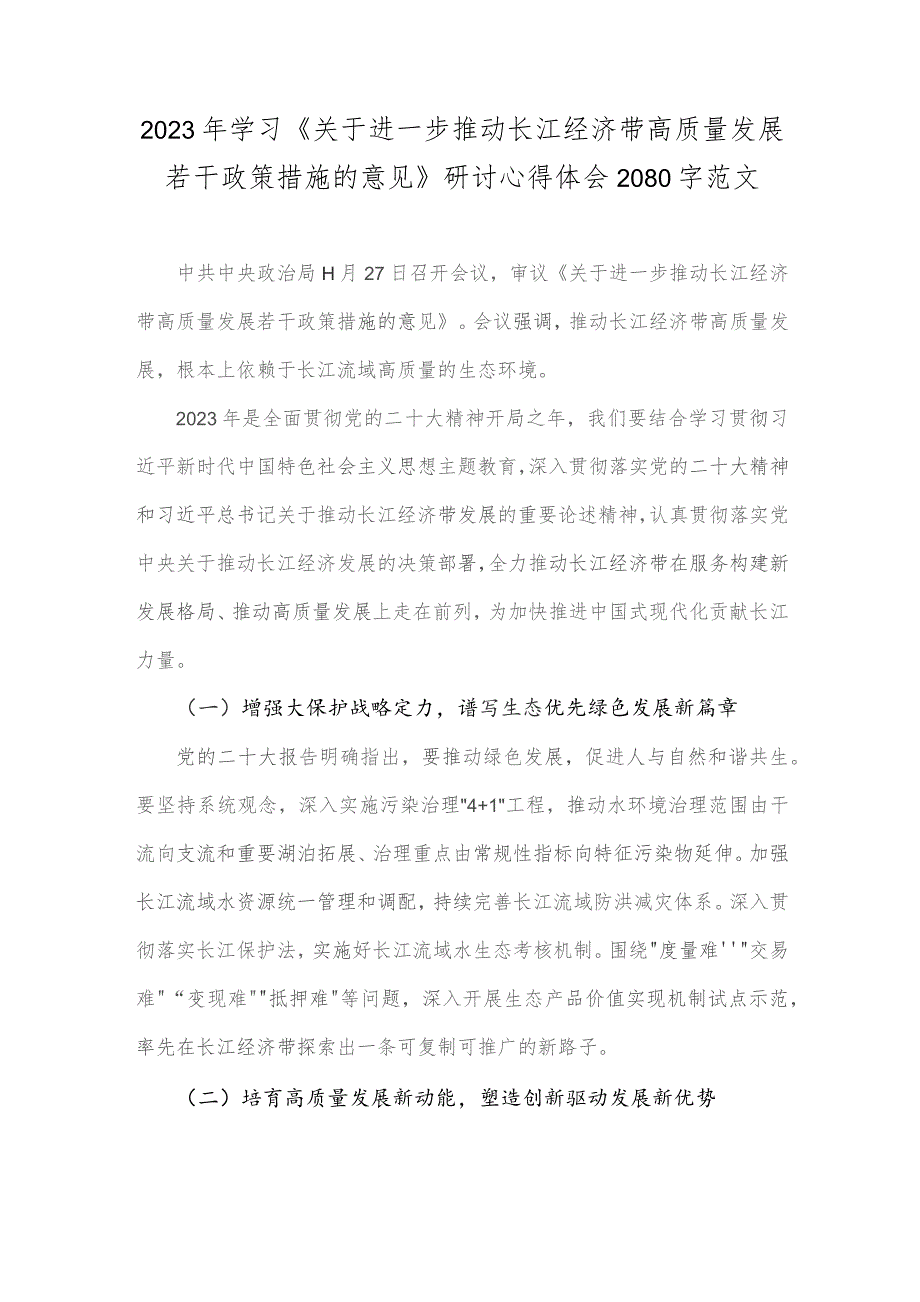 2023年学习《关于进一步推动长江经济带高质量发展若干政策措施的意见》研讨心得体会2080字范文.docx_第1页