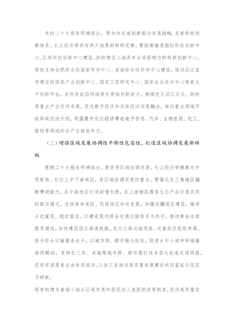 2023年学习《关于进一步推动长江经济带高质量发展若干政策措施的意见》研讨心得体会2080字范文.docx_第2页