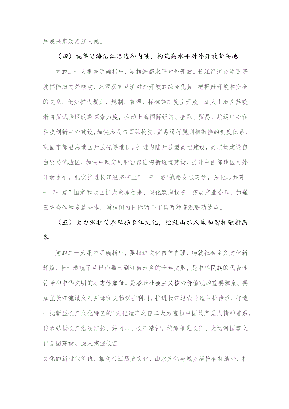 2023年学习《关于进一步推动长江经济带高质量发展若干政策措施的意见》研讨心得体会2080字范文.docx_第3页