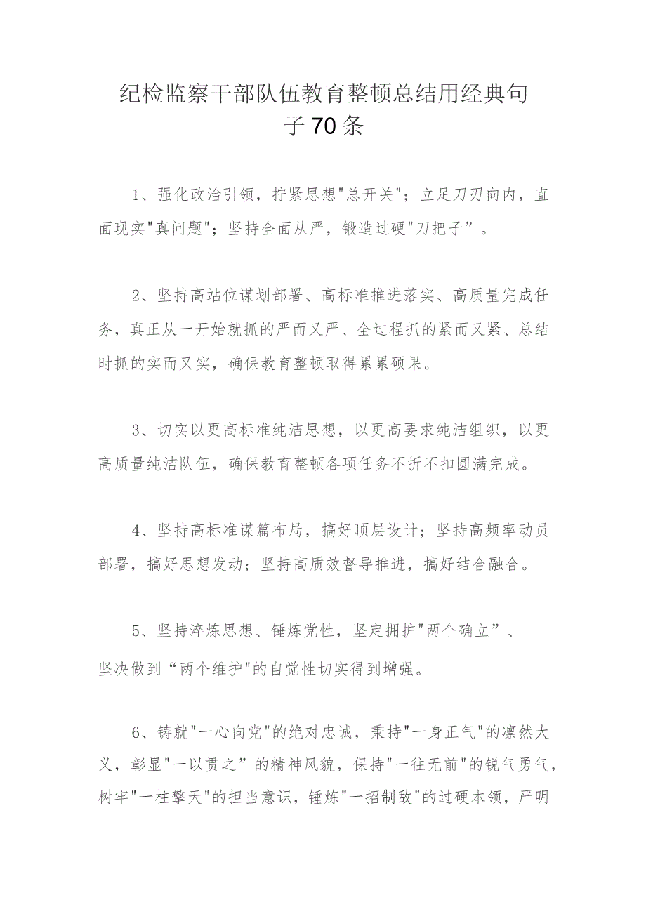 纪检监察干部队伍教育整顿总结用经典句子70条.docx_第1页