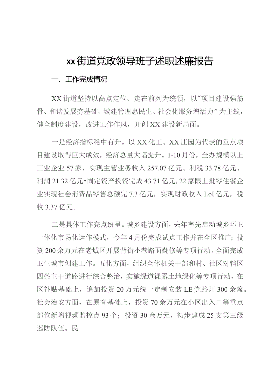 XX街道党政领导班子述职述廉报告.docx_第1页