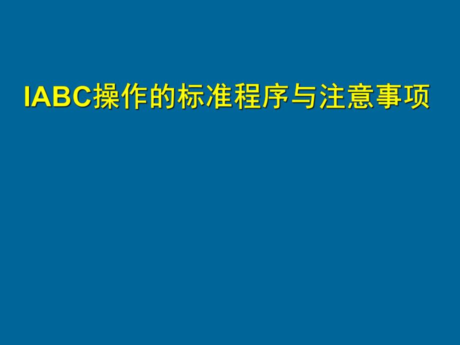 IABC穿刺流程1.ppt_第1页