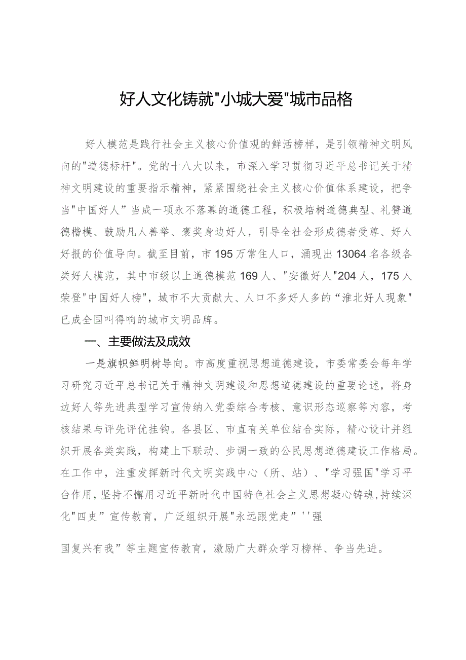 市委宣传部城市文明品牌典型经验材料：好人文化铸就“小城大爱”城市品格.docx_第1页