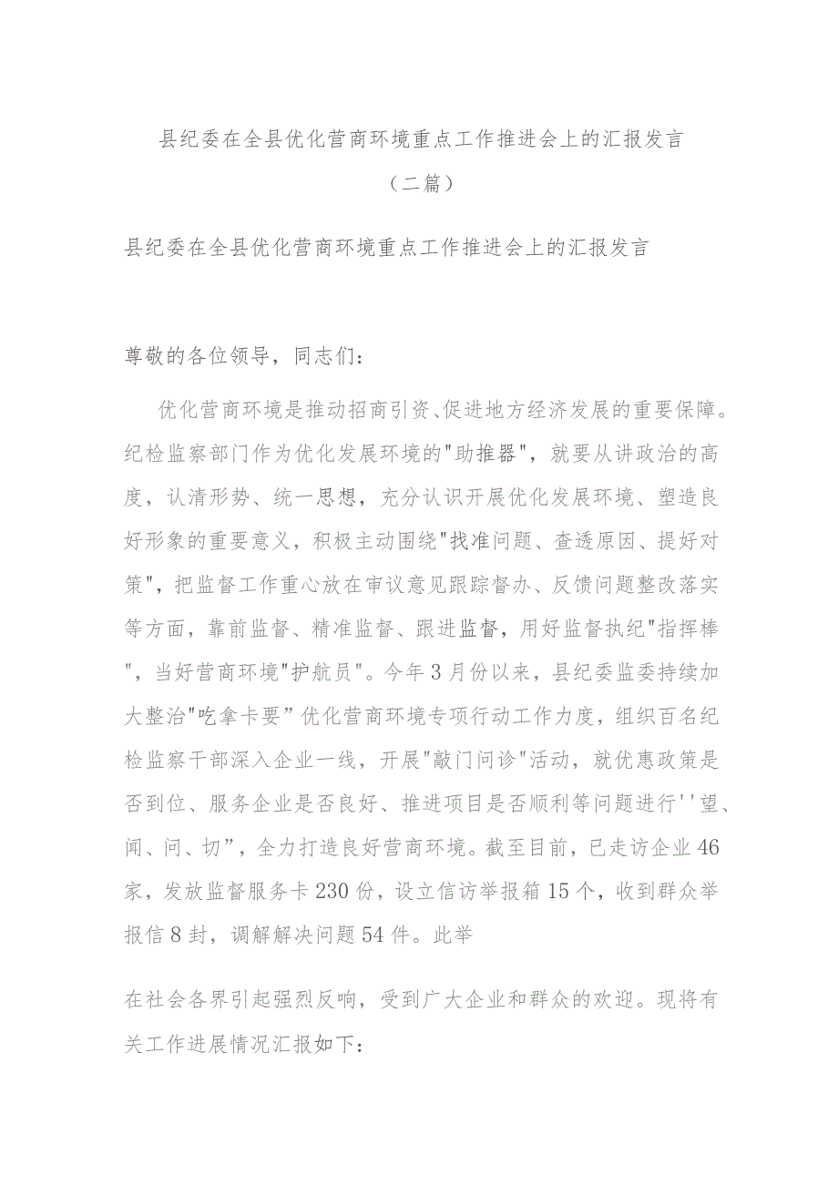 县纪委在全县优化营商环境重点工作推进会上的汇报发言(二篇).docx_第1页