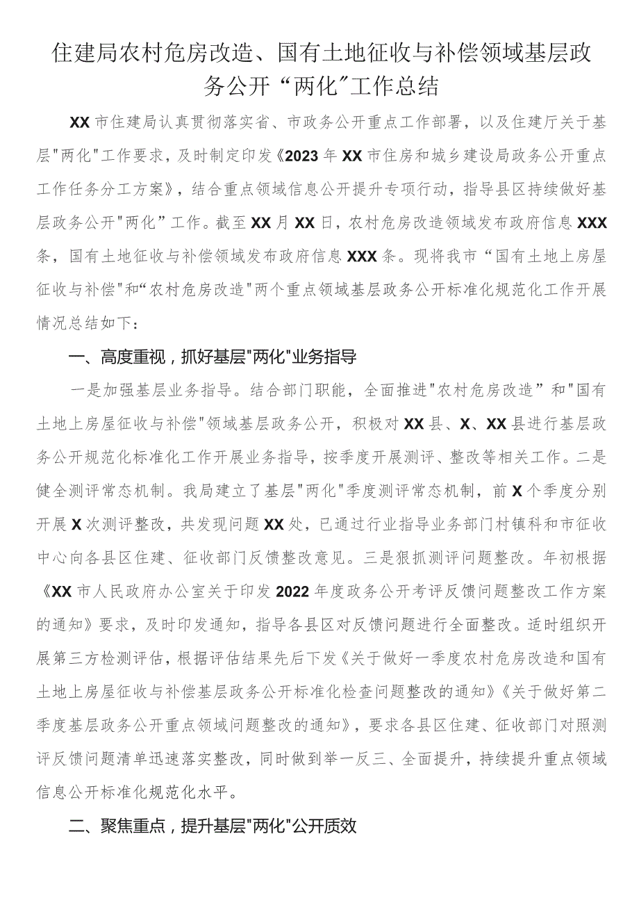 住建局农村危房改造、国有土地征收与补偿领域基层政务公开“两化”工作总结.docx_第1页