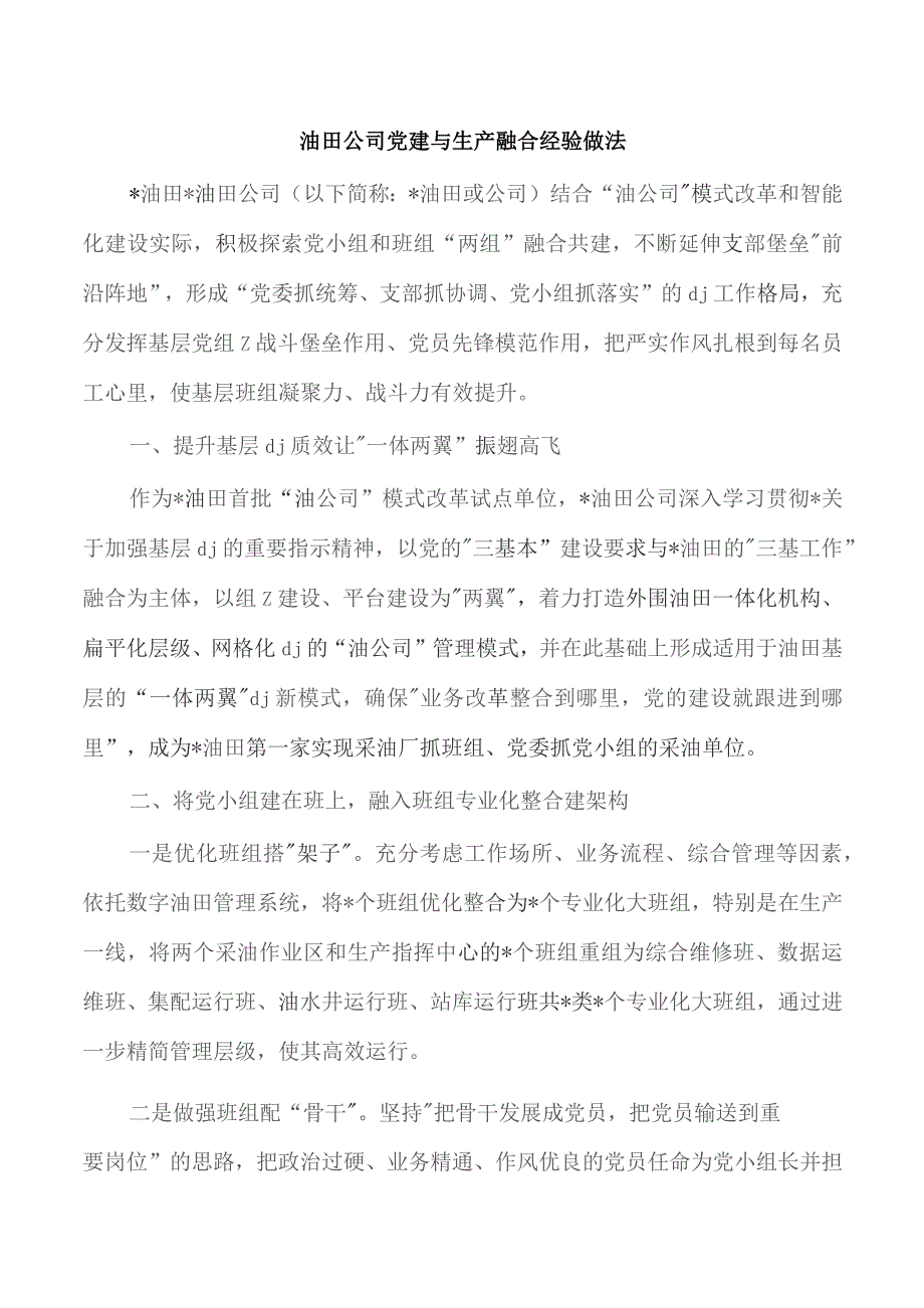 油田公司党建与生产融合经验做法.docx_第1页