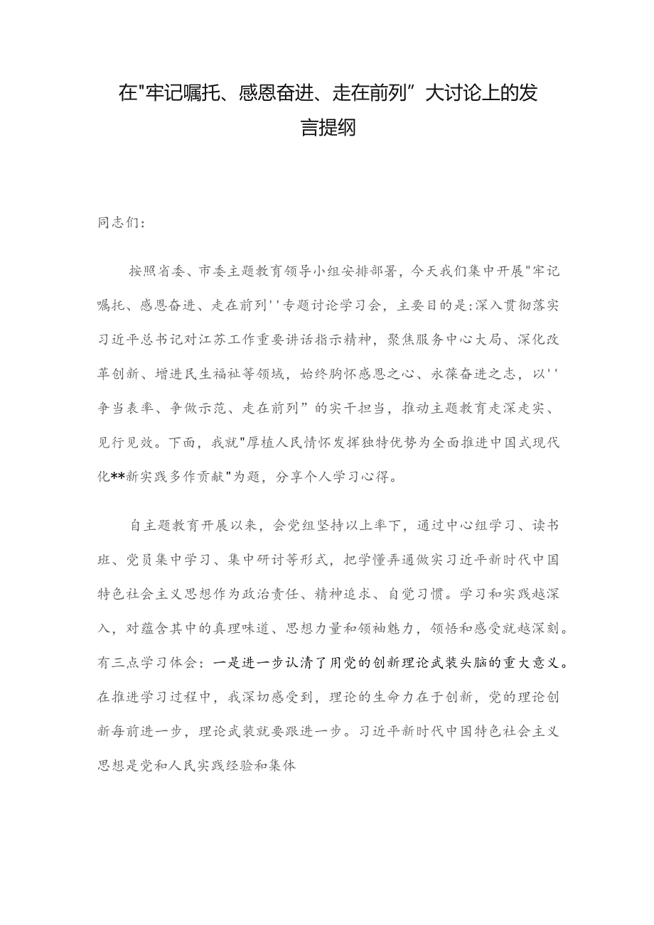 在“牢记嘱托、感恩奋进、走在前列”大讨论上的发言提纲.docx_第1页