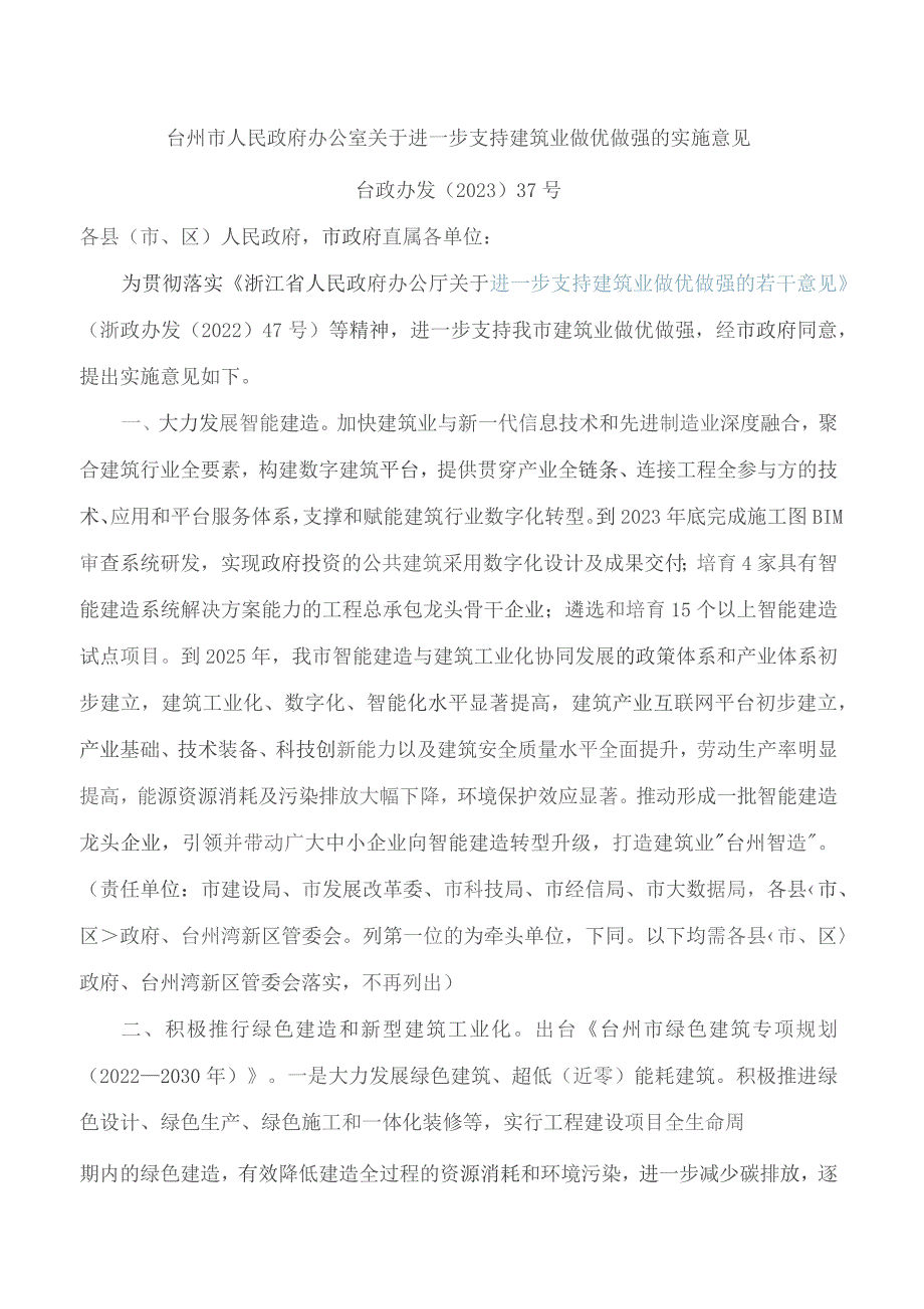 台州市人民政府办公室关于进一步支持建筑业做优做强的实施意见.docx_第1页