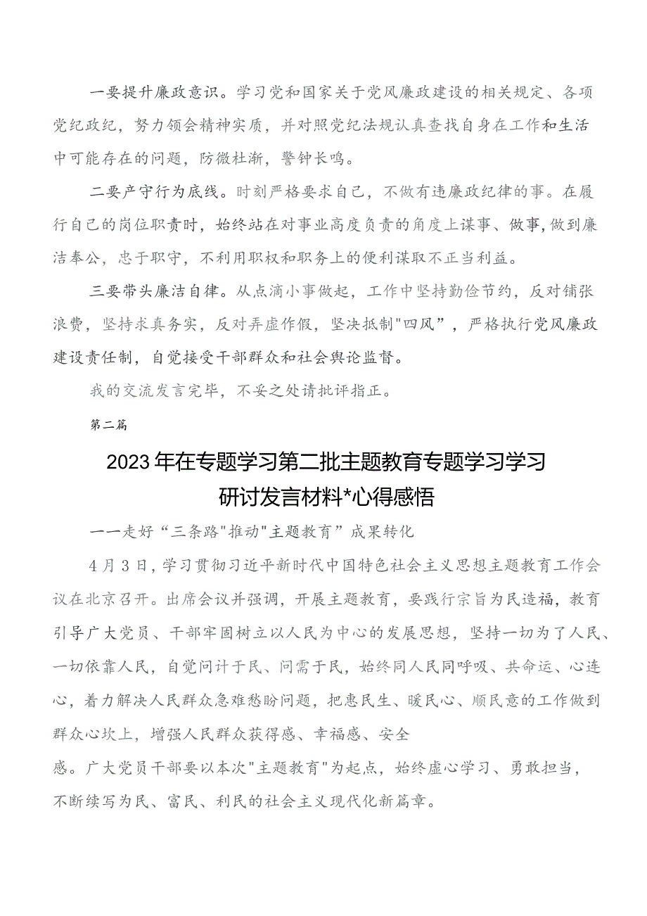 （9篇）2023年党内集中教育交流发言稿.docx_第3页