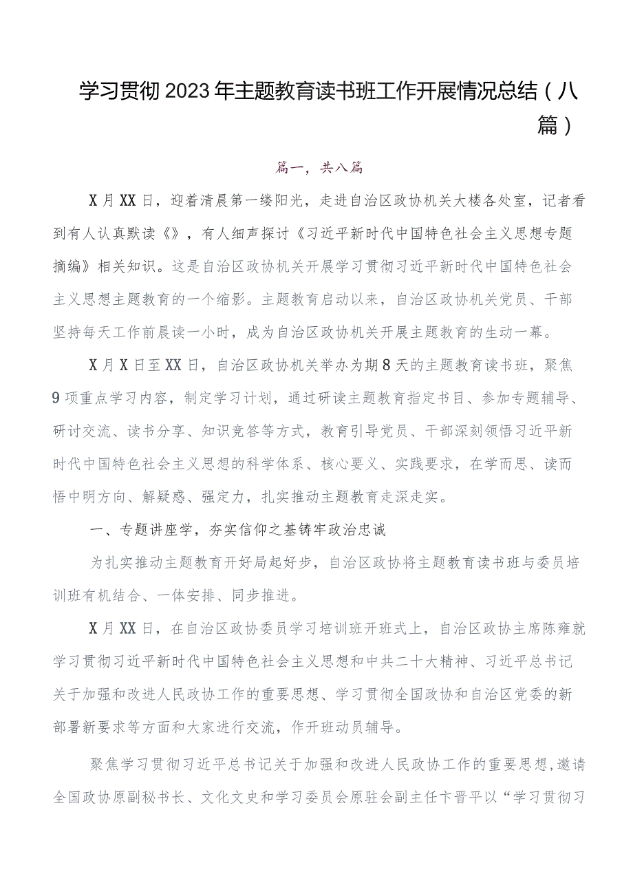 2023年第二阶段学习教育开展情况的报告内附简报共八篇.docx_第1页