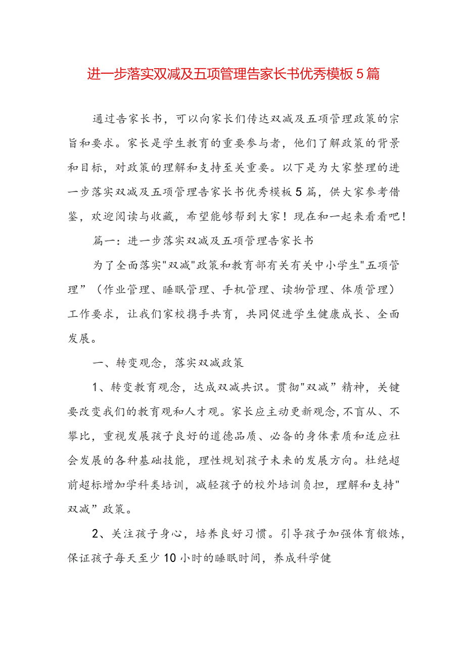 进一步落实双减及五项管理告家长书优秀模板5篇.docx_第1页