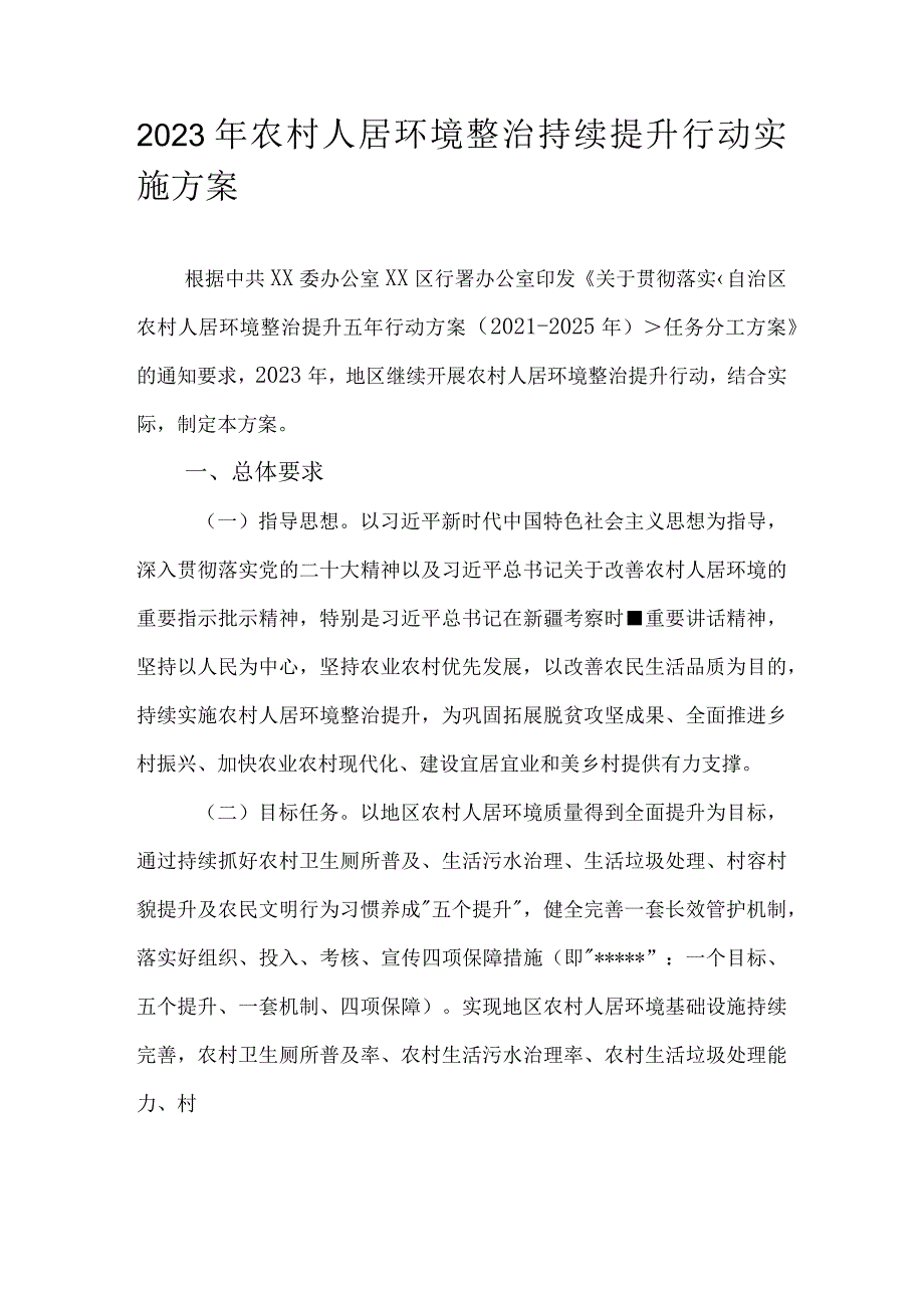 2023年农村人居环境整治持续提升行动实施方案.docx_第1页