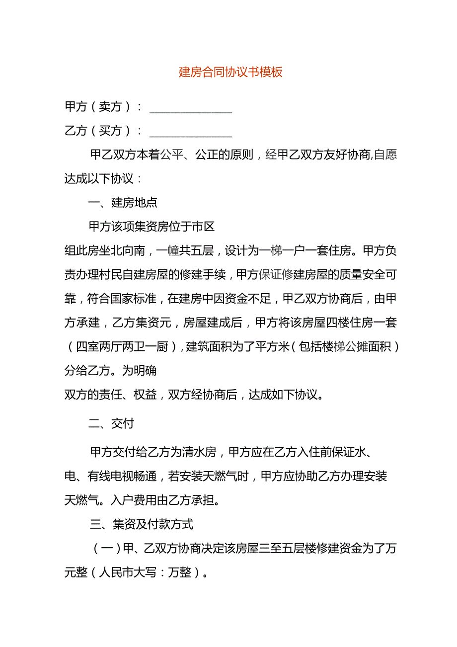 建房子合同协议书模板.docx_第1页