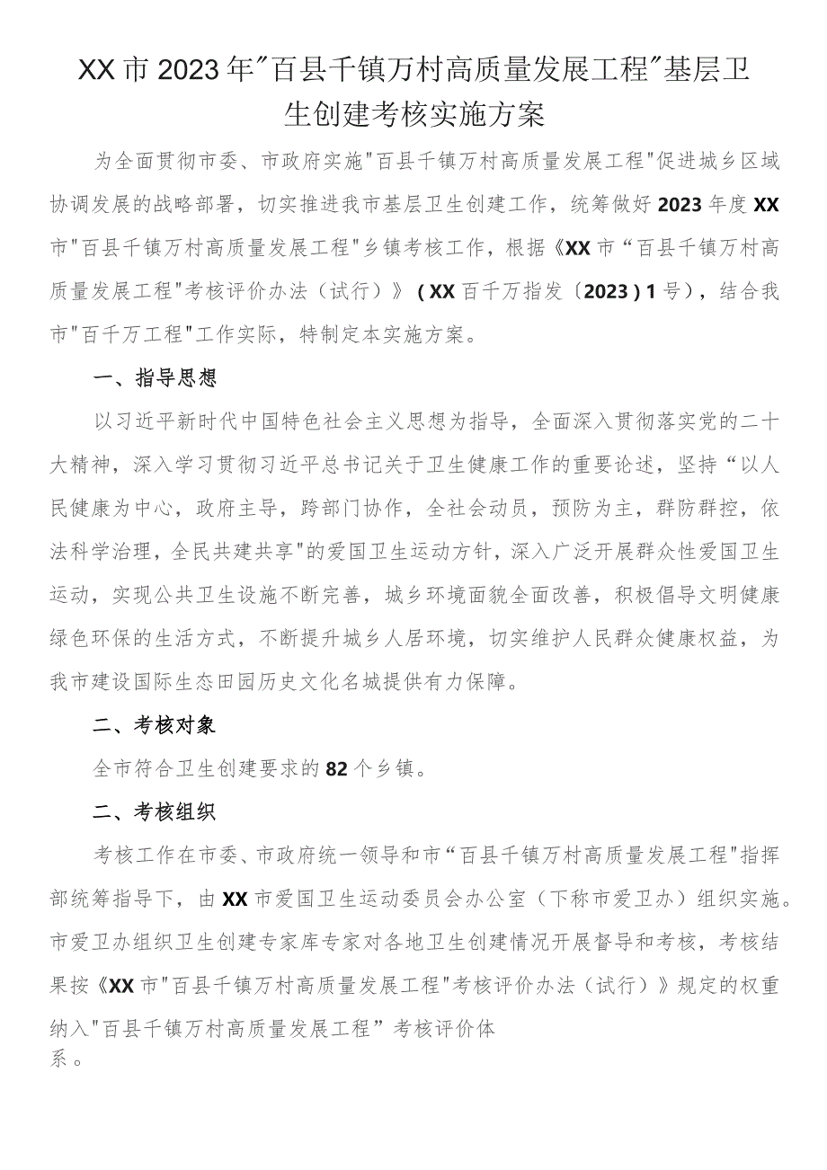 市2023年“百县千镇万村高质量发展工程”基层卫生创建考核实施方案 .docx_第1页