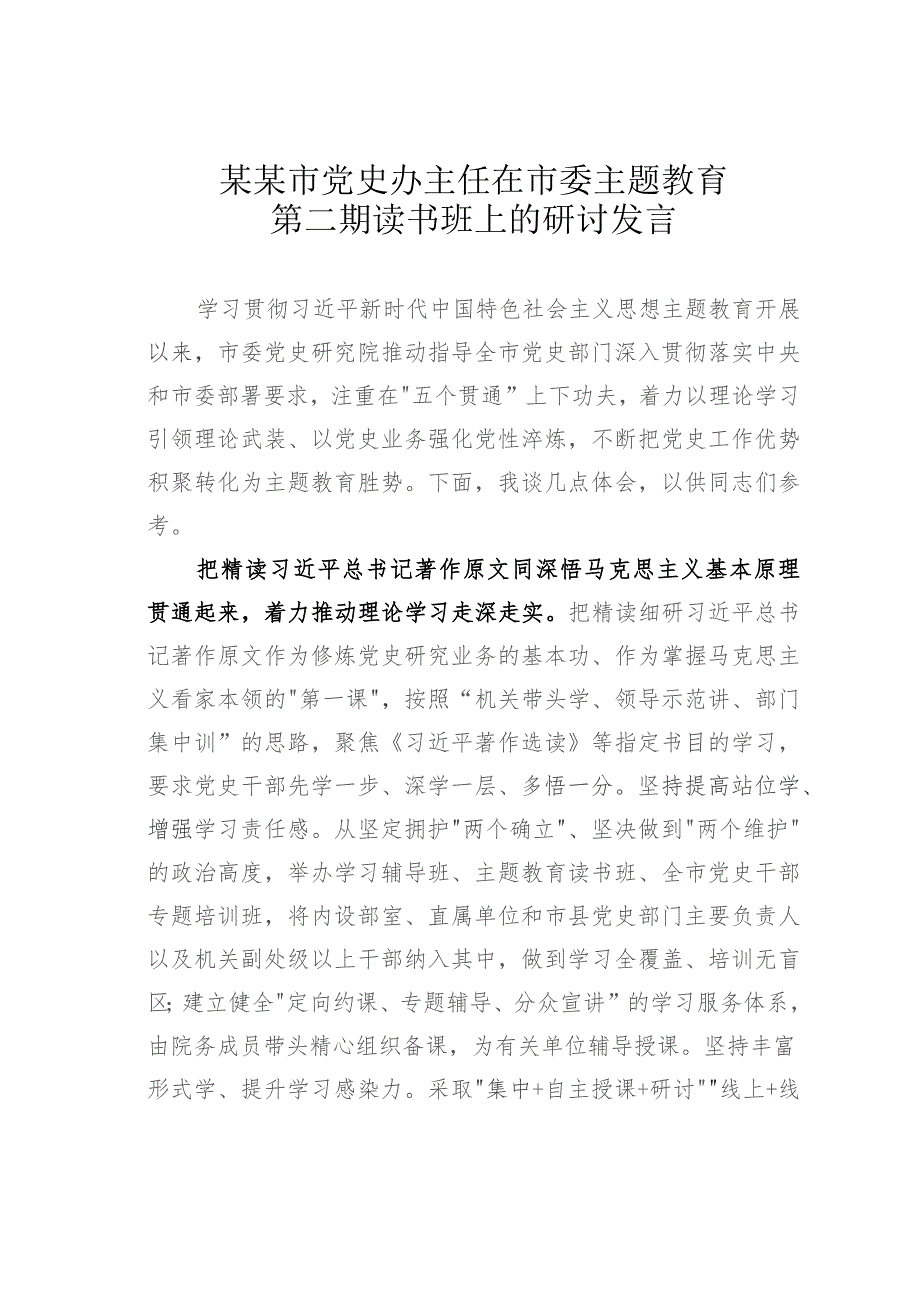 某某市党史办主任在市委主题教育第二期读书班上的研讨发言.docx_第1页