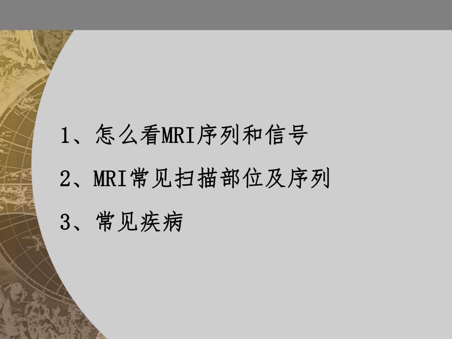 怎么看MRI片1.ppt_第1页