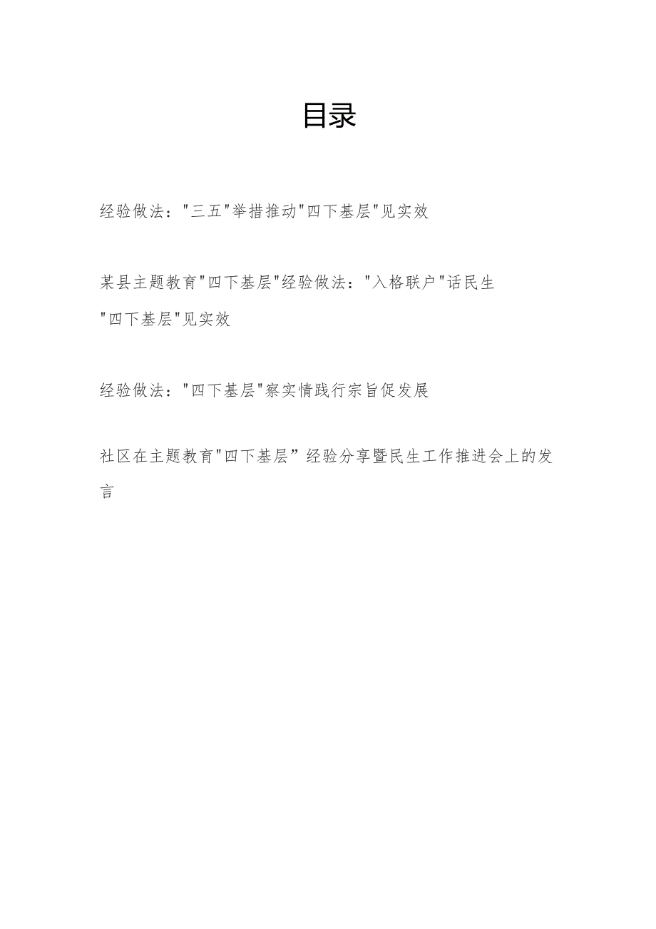 2024某县和社区“四下基层”经验做法发言共4篇.docx_第1页