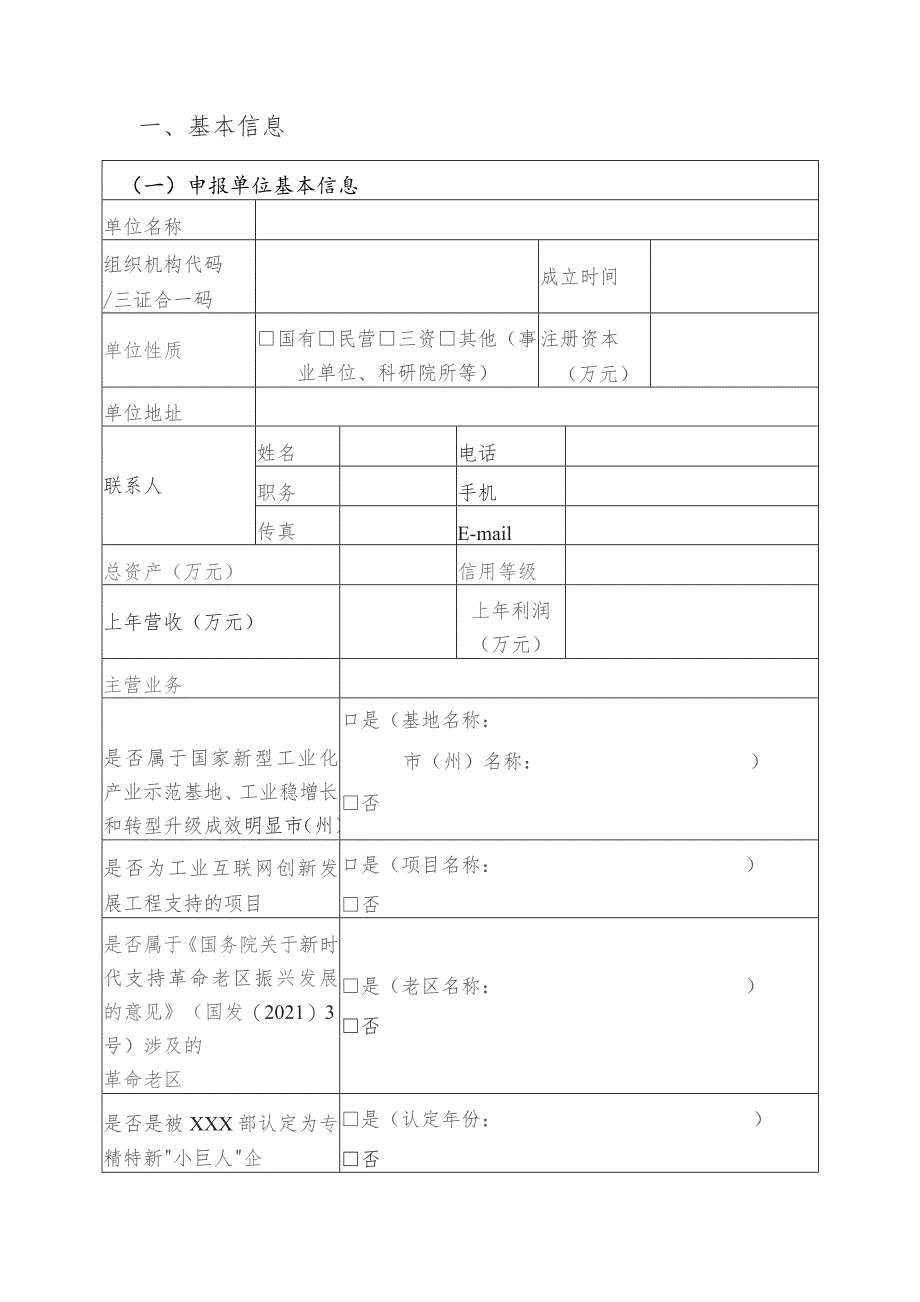 2023年工业互联网试点示范项目申报书（新技术类）.docx_第2页