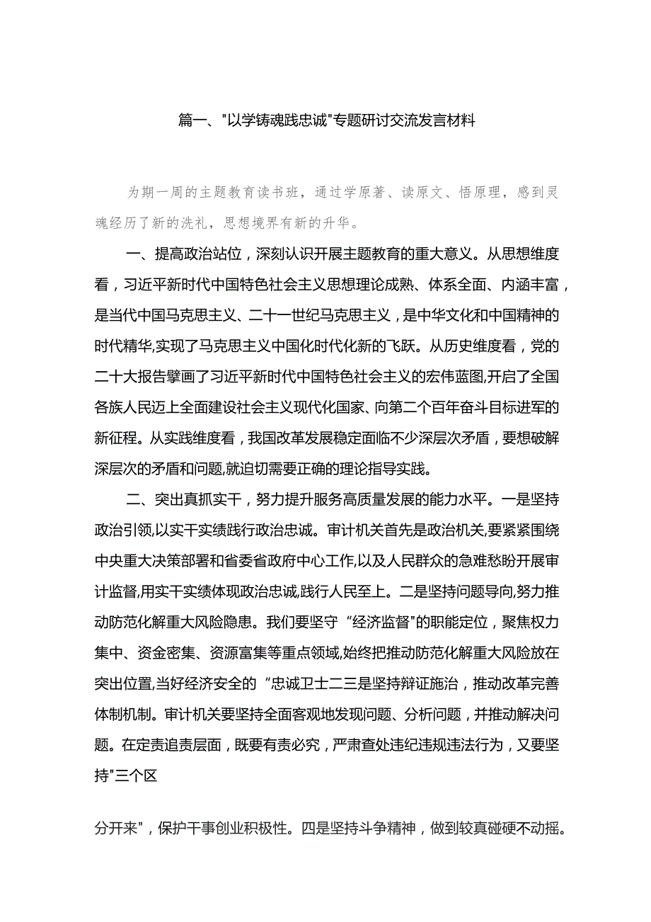 “以学铸魂践忠诚”专题研讨交流发言材料(精选五篇).docx_第2页