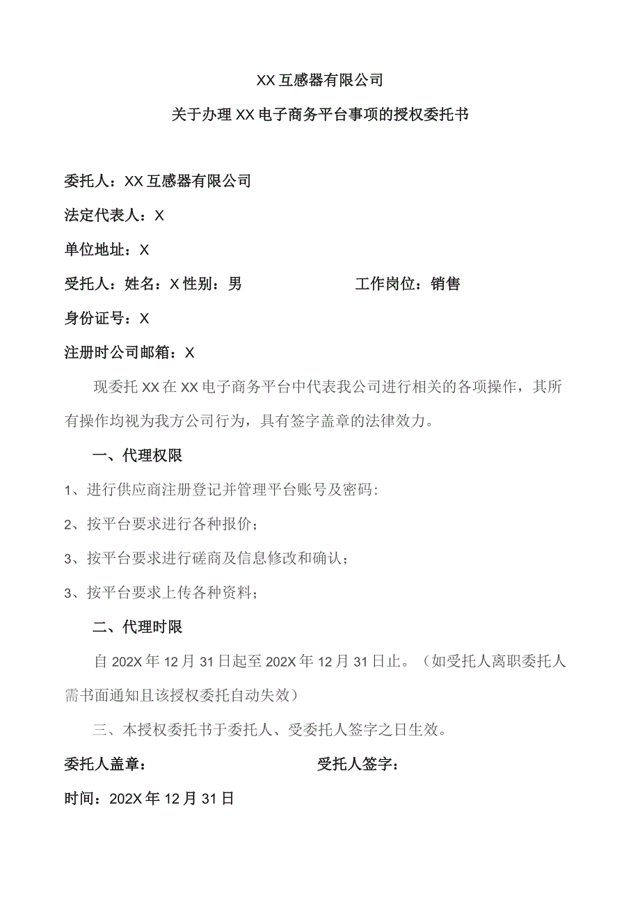 XX互感器有限公司关于办理XX电子商务平台事项的授权委托书（2023年）.docx_第1页