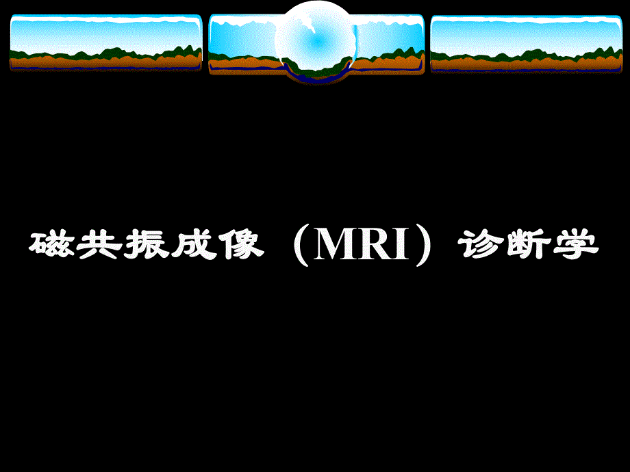 磁共振成像(MRI)诊断学.ppt_第1页