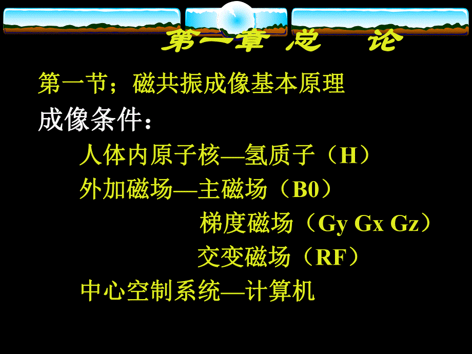 磁共振成像(MRI)诊断学.ppt_第3页