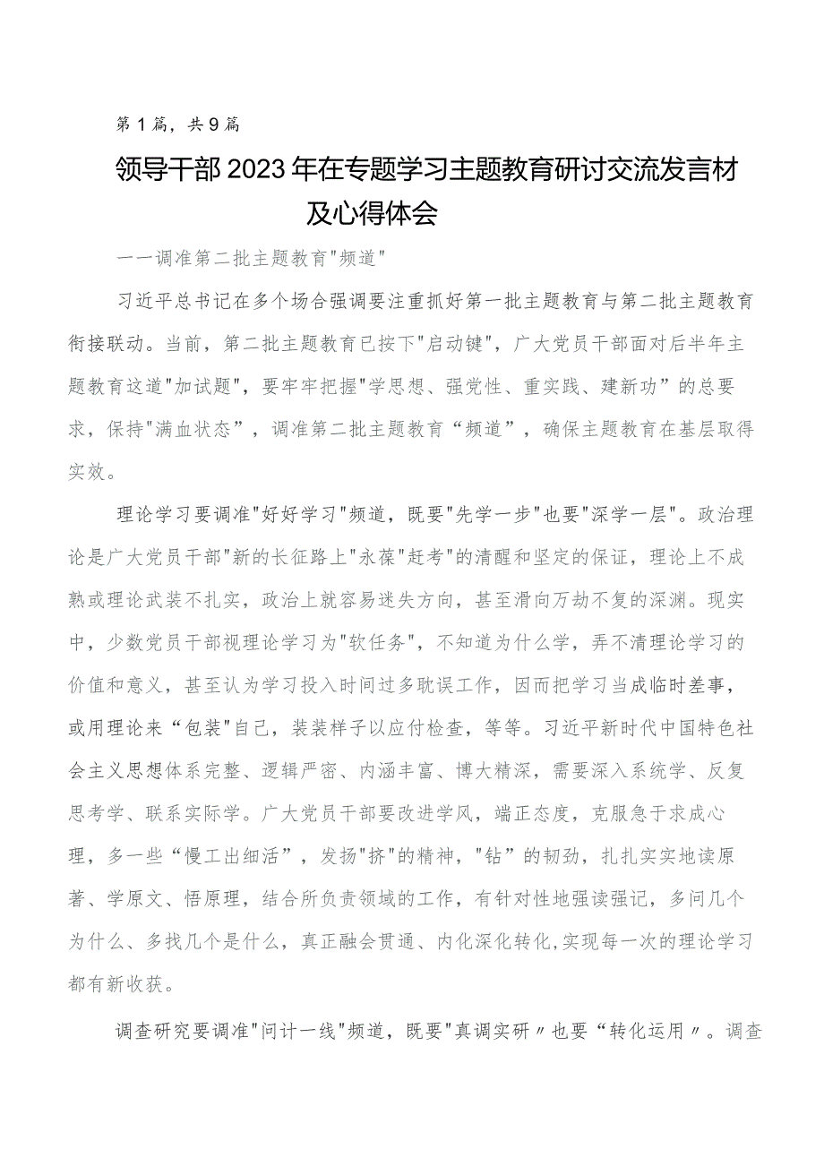 2023年有关围绕第二批教育专题学习发言材料及心得感悟（九篇）.docx_第1页