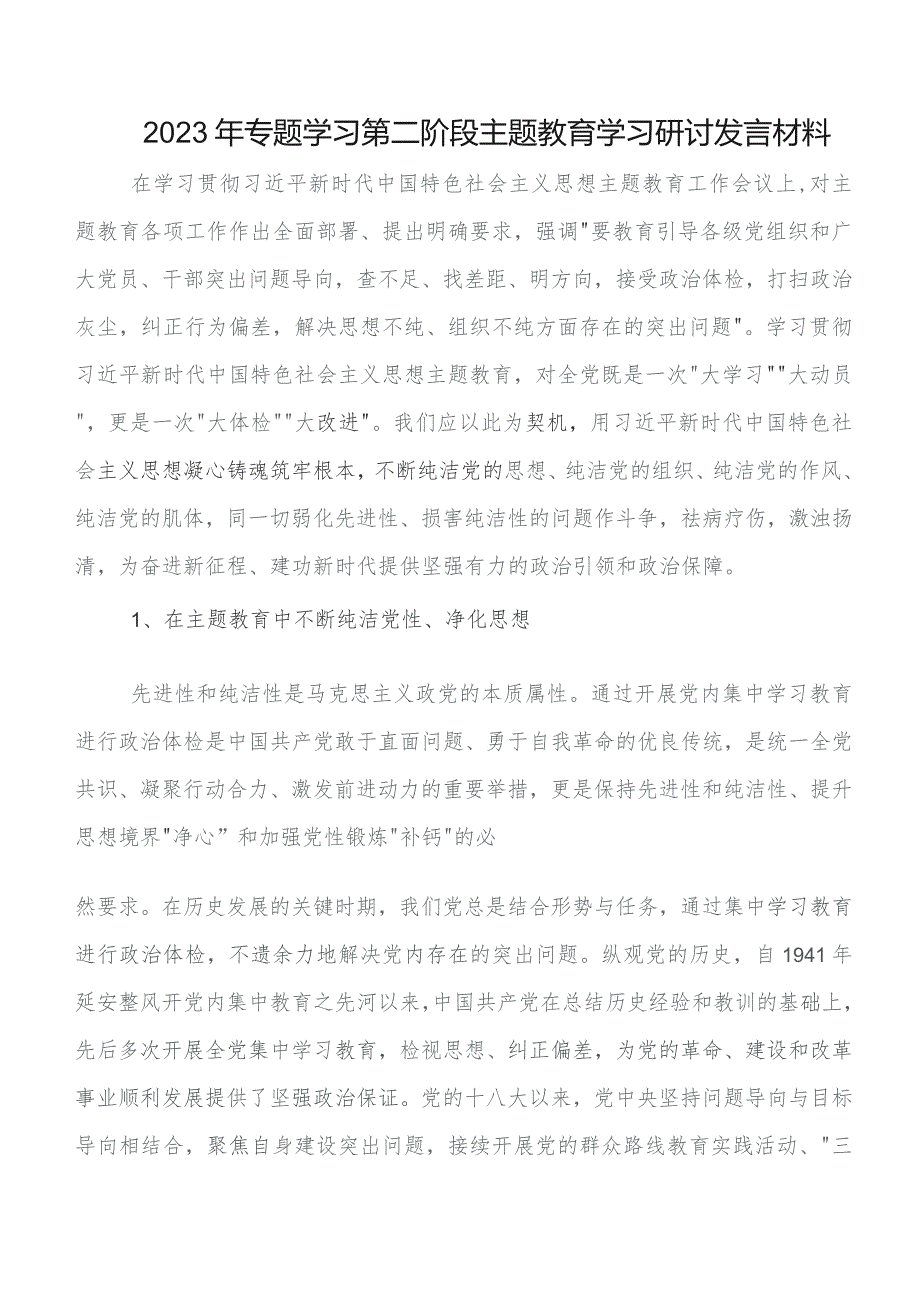 2023年有关围绕第二批教育专题学习发言材料及心得感悟（九篇）.docx_第3页