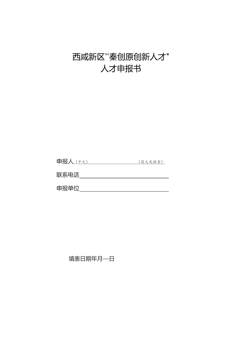 西咸新区“秦创原创新人才”人才申报书.docx_第1页
