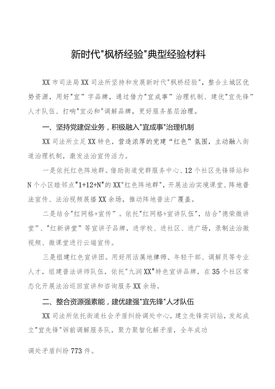 司法所践行“枫桥经验”典型经验材料九篇.docx_第1页