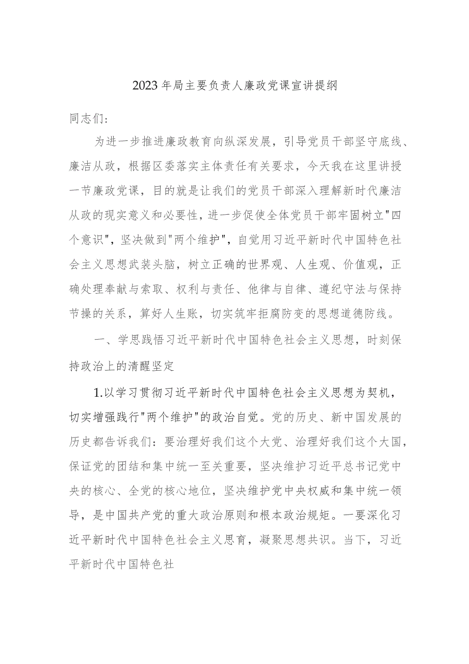 2023年局主要负责人廉政党课宣讲提纲.docx_第1页