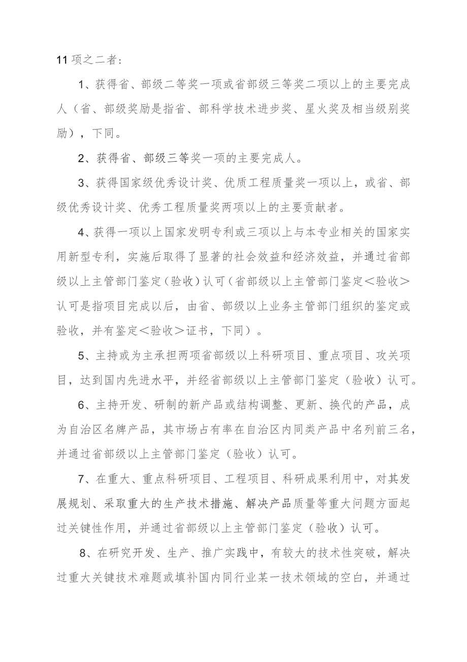 广西教授级高级工程师专业技术资格评审暂行办法.docx_第2页