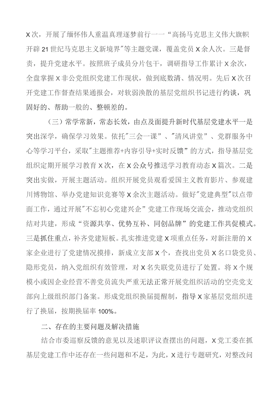 2023年两新x工委书记抓基层x建工作述职报告团队汇报总结.docx_第2页